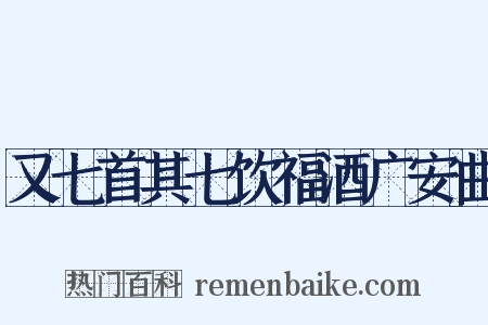 又七首其七饮福酒广安曲是什么意思的图片